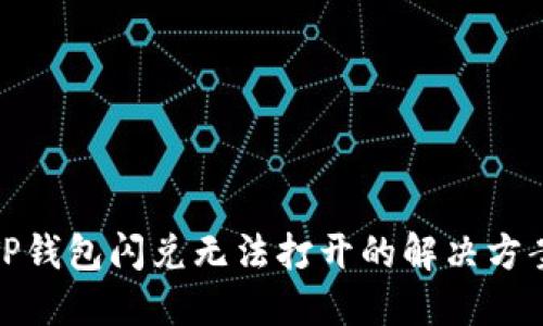 TP钱包闪兑无法打开的解决方案