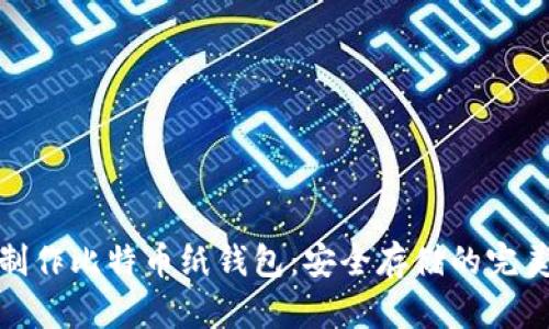 如何制作比特币纸钱包：安全存储的完美选择