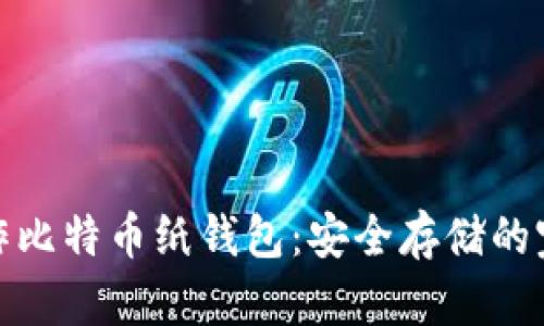 如何制作比特币纸钱包：安全存储的完美选择