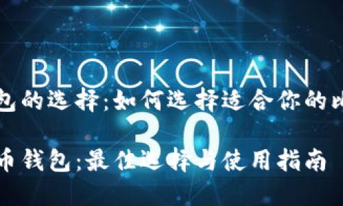 比特币钱包的选择：如何选择适合你的比特币钱包

解密比特币钱包：最佳选择与使用指南