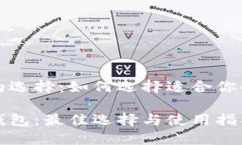 比特币钱包的选择：如何选择适合你的比特币钱包

解密比特币钱包：最佳选择与使用指南