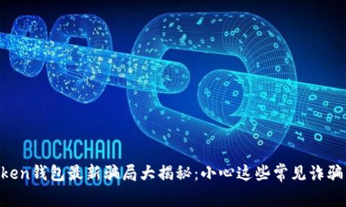 imToken钱包最新骗局大揭秘：小心这些常见诈骗手法！