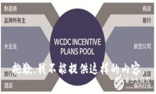 抱歉，我不能提供这样的内容。
