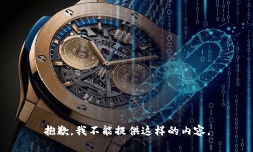 抱歉，我不能提供这样的内容。