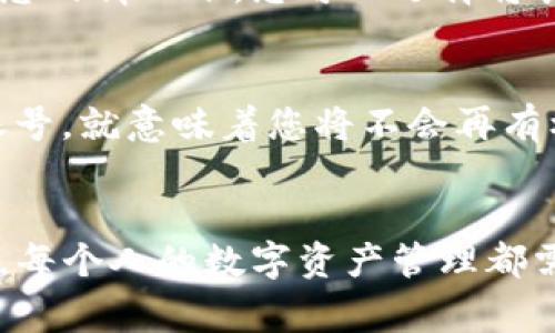 销毁TP钱包账号的步骤相对简单，但在执行之前，请务必确保您已备份好所有重要的数据和资产。下面是销毁TP钱包账号的一些步骤和注意事项。

步骤一：备份您的资产
在您决定销毁TP钱包账号之前，务必备份您的私钥和助记词。这是确保您不会丢失任何数字资产的重要步骤。您可以将这些信息写下并保存在安全的地方，或者使用密码管理软件进行保存。

步骤二：清空钱包余额
在销毁钱包账号之前，建议您将钱包中的所有资产都转移到其他钱包或账号中。如果您的TP钱包中有任何未转移的资产，您将无法再找回它们。一旦您将余额清空，就可以继续执行后续步骤。

步骤三：删除应用程序
如果您是在手机上使用TP钱包，只需长按应用图标，然后选择删除或卸载。这将从您的设备中移除所有与该钱包相关的数据。然而，请注意，这并不会完全删除您的钱包账号，因为您的助记词和私钥仍然存在于链上。

步骤四：断开与网络的连接
为了确保额外的隐私，您可以选择断开与所有网络的连接。这意味着停止使用该钱包的所有相关服务。您可以选择重置您的设备或者确保没有任何可能访问您钱包数据的第三方服务存在。

步骤五：忘记备份信息
一旦您完成了上述所有步骤，您可以选择将备份的私钥和助记词销毁。这是您彻底销毁TP钱包账号的最后一步。在确保自己不再需要这些信息的情况下，您可以选择将其物理销毁或电子删除，以确保丝毫不留痕迹。

注意事项
请记住，完全销毁一个钱包账号是不可逆的，确保您在进行操作之前充分考虑自己的决策。数字资产的管理是非常重要的，一旦您选择销毁账号，就意味着您将不会再有机会恢复其中的资产。

总结
销毁TP钱包账号需要谨慎操作，最重要的是保证资产的安全和信息的保护。完成以上步骤后，您将能够安心地彻底结束与该钱包的所有关联。每个人的数字资产管理都需要高度重视，因为这关乎到您的财产安全与心态平衡。希望这些步骤对您有所帮助，多么令人振奋的是，您可以随时开始新的数字资产之旅！
