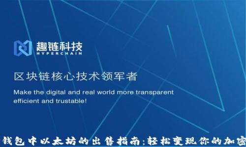 
Mew钱包中以太坊的出售指南：轻松变现你的加密资产