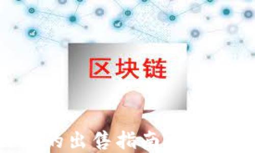 
Mew钱包中以太坊的出售指南：轻松变现你的加密资产