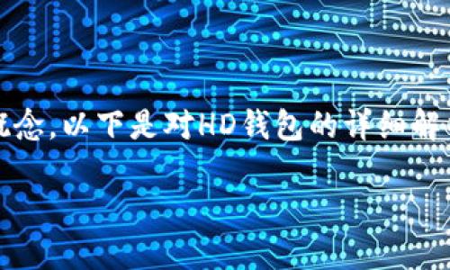 在加密货币和区块链的世界中，HD钱包是一个重要的概念。以下是对HD钱包的详细解析，包括其定义、优点、缺点以及如何使用等方面的内容。

HD钱包的定义与特点
