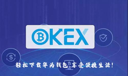 轻松下载华为钱包，享受便捷生活!