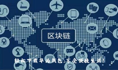 轻松下载华为钱包，享受便捷生活!