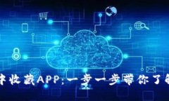 如何在TP钱包中收藏APP：一