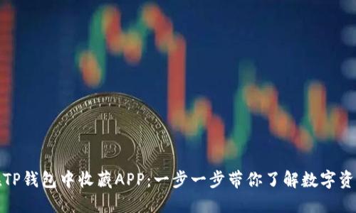 如何在TP钱包中收藏APP：一步一步带你了解数字资产管理