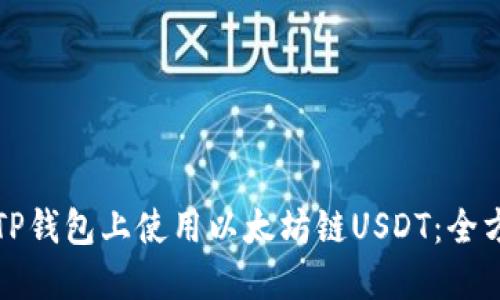 如何在TP钱包上使用以太坊链USDT：全方位指南