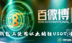 如何在TP钱包上使用以太坊