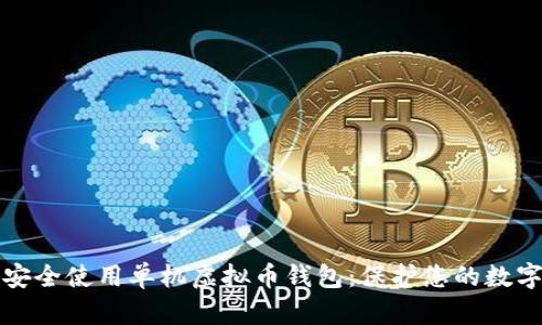 如何安全使用单机虚拟币钱包：保护您的数字资产