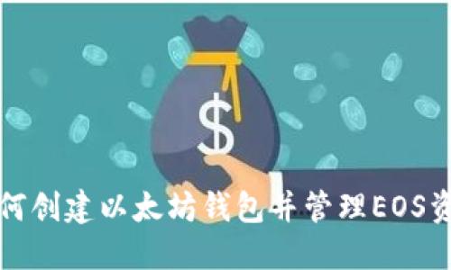 如何创建以太坊钱包并管理EOS资产