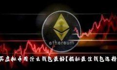 买虚拟币用什么钱包最好