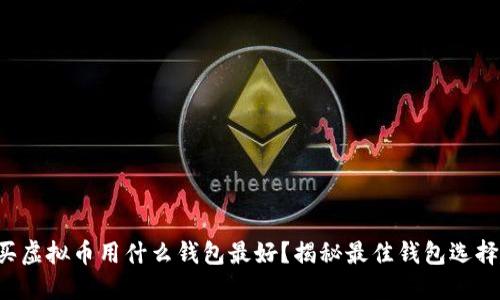 买虚拟币用什么钱包最好？揭秘最佳钱包选择！