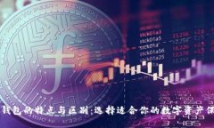 以太坊钱包的特点与区别