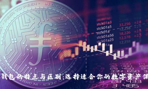以太坊钱包的特点与区别：选择适合你的数字资产保护方案