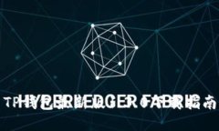 TP钱包最新版1.3.0下载指南