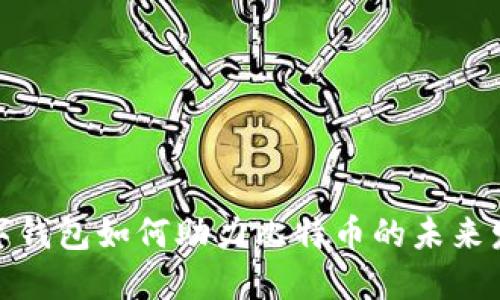 数字钱包如何助力比特币的未来发展