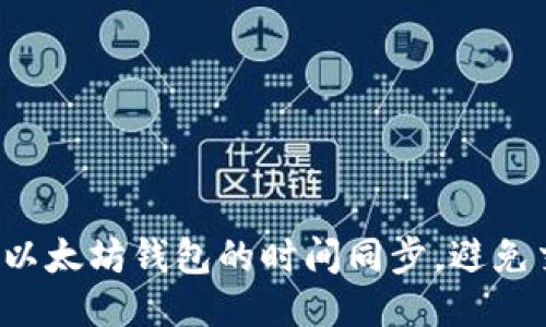 如何确保以太坊钱包的时间同步，避免交易延迟！
