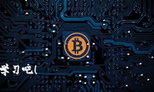    如何注册USDT独立钱包：简单步骤与小贴士  / 

 guanjianci  USDT, 独立钱包, 注册  /guanjianci 

 引言：数字货币的崛起 
在数字货币迅猛发展的今天，想要安全、便捷地存储和管理自己的资产，拥有一个独立钱包显得尤为重要。特别是像USDT这样的稳定币，它不仅在交易中广泛使用，也成为了不少用户的首选货币。因此，了解如何注册USDT独立钱包是每一个数字货币爱好者的必修课！

 一、什么是USDT独立钱包？ 
USDT（Tether）是与美元价值挂钩的稳定币，它能够在去中心化的环境中提供相对稳定的价值。独立钱包，顾名思义，是用户私有化管理其数字资产的钱包，只有用户自己持有私钥，确保了资产的安全性。选择一个可靠的独立钱包，可以让你在保存USDT时拥有更高的独立性和安全性，那真是令人振奋的选择！

 二、选择合适的钱包类型 
在决定注册USDT独立钱包之前，要先选择适合你的钱包类型。钱包主要分为以下几类：
ul
    listrong热钱包：/strong在线钱包或手机钱包，方便易用，适合频繁交易，但相对安全性较低。/li
    listrong冷钱包：/strong硬件钱包或纸钱包，安全性高，适合长期持有，但操作略显复杂。/li
/ul
如果你是一位新手，热钱包可能是你的最佳选择，因为它的操作便利。而如果你希望长时间保存资产，冷钱包将是更安全的选择！无论选择何种类型，请确保钱包服务提供商的信誉与安全性。

 三、注册USDT独立钱包的步骤 
注册USDT独立钱包的步骤并不复杂，以下是一些具体的步骤指导：
ol
    listrong下载钱包软件：/strong访问官方网站或应用商店下载所需的钱包应用。确保从官方渠道获取，以防下载假冒或恶意软件！/li
    listrong创建新账户：/strong打开应用后，点击“创建新账户”或“注册”选项。输入必要的信息，如邮箱地址和密码，记得选择一个复杂而安全的密码哦！/li
    listrong备份助记词：/strong系统会提供一组助记词，这是你的资产安全的关键！请务必妥善保存，请不要泄露给任何人！多么宝贵的安全保障呀！/li
    listrong进行验证：/strong部分钱包为了安全会要求完成邮箱验证或者手机验证，根据系统提示完成操作。/li
    listrong完成注册：/strong验证通过后，你的USDT独立钱包就成功注册了！现在你可以开始使用它进行各种操作。/li
/ol

 四、钱包的使用技巧与注意事项 
恭喜你成功注册了USDT独立钱包！但在使用过程中，还有一些小技巧和注意事项，希望能帮助你更好地管理你的资产：
ul
    listrong定期更新：/strong保持钱包软件的更新，确保安全性及功能性，以防漏洞被黑客利用！/li
    listrong保持密码隐私：/strong切勿将钱包密码与助记词分享给任何人，做好资产的安全防护！/li
    listrong不要轻易点击链接：/strong在网上交易时，请勿轻信陌生链接，以免落入钓鱼骗局中！/li
    listrong注意交易地址：/strong在进行转账时，确保目标地址的准确性，转账错误是不可逆的，损失惨重啊！/li
/ul

 五、总结：安全与便捷同行 
注册USDT独立钱包虽然步骤简单，但在使用过程中需要保持警惕。保护自己的数字资产，不仅关乎财富的安全，也涉及到我们的心理安全感。通过选择合适的钱包类型和遵循上述使用技巧，您可以尽情享受数字货币带来的便利与乐趣。希望这篇指南能够帮助你顺利注册并使用USDT独立钱包，拥抱数字货币的新时代！

 六、常见问题解答 
在使用USDT独立钱包的过程中，可能会遇到一些常见问题。以下是一些解答，帮助你更快解决疑惑：
ul
    listrong1. 我可以在多个设备上使用同一个钱包吗？/strong是的，只要使用同一账号，通常都可以在多台设备上访问。/li
    listrong2. 如果丢失助记词怎么办？/strong助记词是你资产的关键，一旦丢失，原则上无法恢复资产，因此务必妥善保管！/li
    listrong3. USDT独立钱包收费吗？/strong大部分钱包在转账时会收取网络费用，具体费用视网络情况而定。/li
/ul

希望你在数字货币的旅程中一路顺风！拥有一个安全的USDT独立钱包，将为你开启全新的财富管理体验！如果有更多问题，别犹豫，继续探索与学习吧！