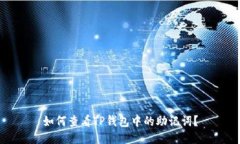 如何查看TP钱包中的助记词