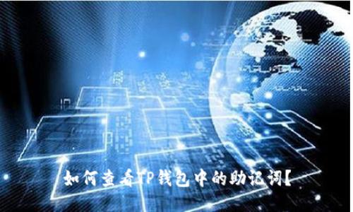 如何查看TP钱包中的助记词？
