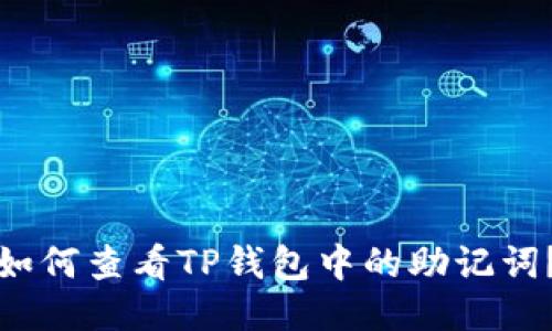 如何查看TP钱包中的助记词？
