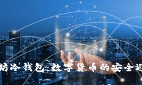 以太坊冷钱包：数字货币的安全避风港