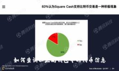 如何查询以太坊钱包中的
