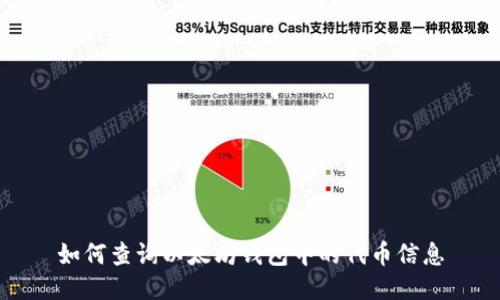 如何查询以太坊钱包中的代币信息