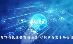 如何使用TP钱包进行薄饼交
