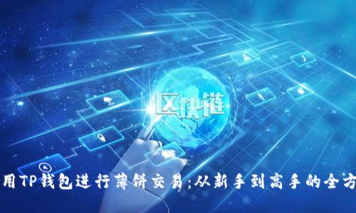 如何使用TP钱包进行薄饼交易：从新手到高手的全方位指南