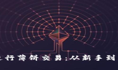 如何使用TP钱包进行薄饼交易：从新手到高手的全方位指南