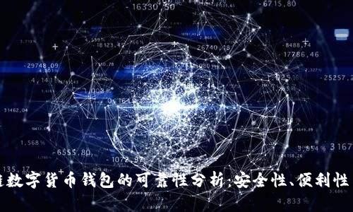 区块链数字货币钱包的可靠性分析：安全性、便利性与风险