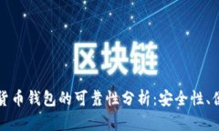 区块链数字货币钱包的可