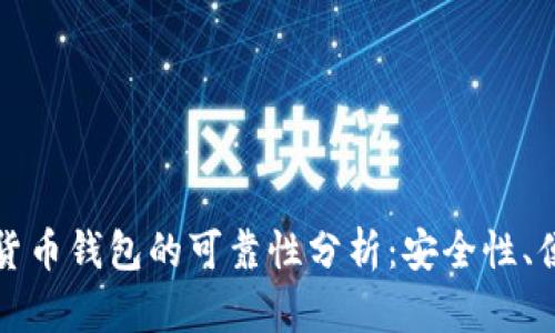 区块链数字货币钱包的可靠性分析：安全性、便利性与风险