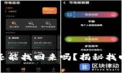 TP钱包密码忘了还能找回来