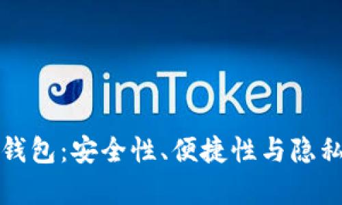 海外比特币钱包：安全性、便捷性与隐私保护全解析