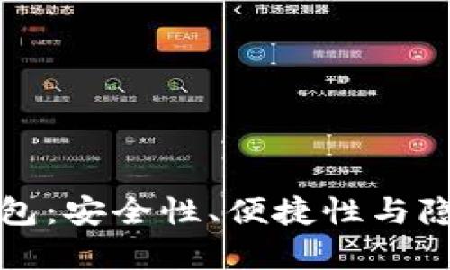 海外比特币钱包：安全性、便捷性与隐私保护全解析