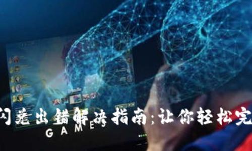 TP钱包闪兑出错解决指南：让你轻松完成交易！