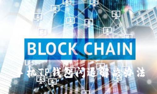 手机TP钱包闪退解决办法