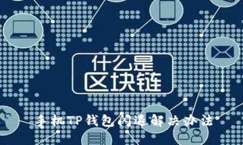 手机TP钱包闪退解决办法