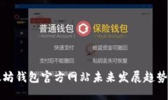以太坊钱包官方网站未来