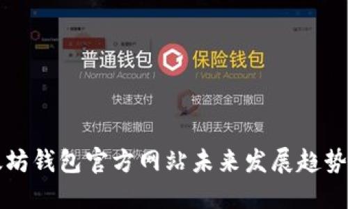 以太坊钱包官方网站未来发展趋势预测