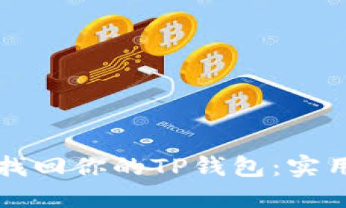 如何找回你的TP钱包：实用指南