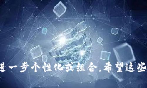区块链钱包公司名称创意

以下是一些创意的区块链钱包公司名称，可能会帮助你找到灵感：

1. **CryptoNest**
2. **BlockSafe**
3. **WalletWise**
4. **ChainVault**
5. **DigiWallet**
6. **CoinCove**
7. **SecureLedger**
8. **HashGuard**
9. **TokenNest**
10. **BitKeeper**

你可以根据公司的特点、目标受众以及市场需求，选择一种或多种名称进行进一步个性化或组合。希望这些名称能对你有所帮助！如果你需要进一步讨论或者更具体的建议，请告诉我！